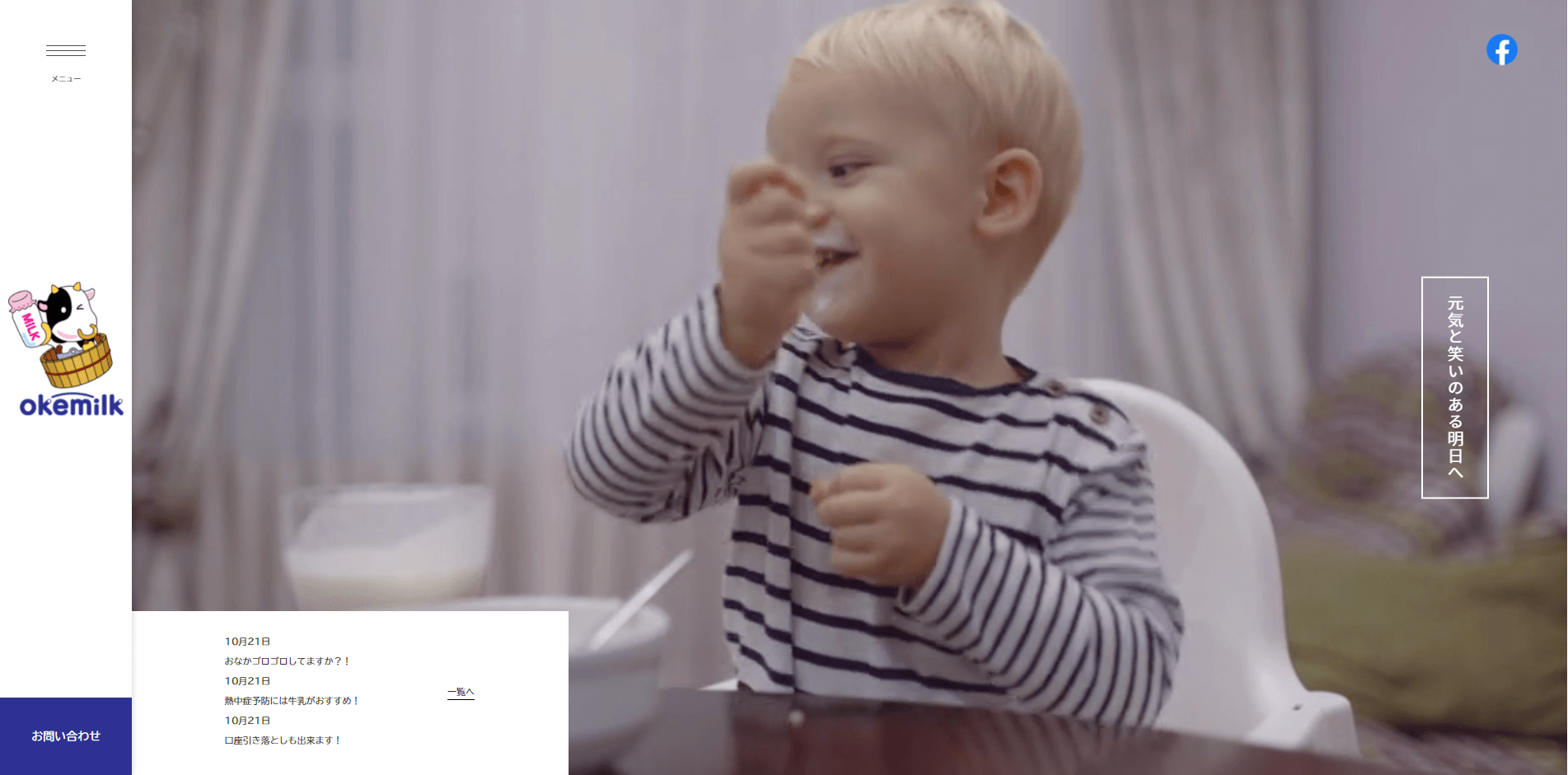 総武桶谷ミルクセンター『元気と笑いのある明日へ』