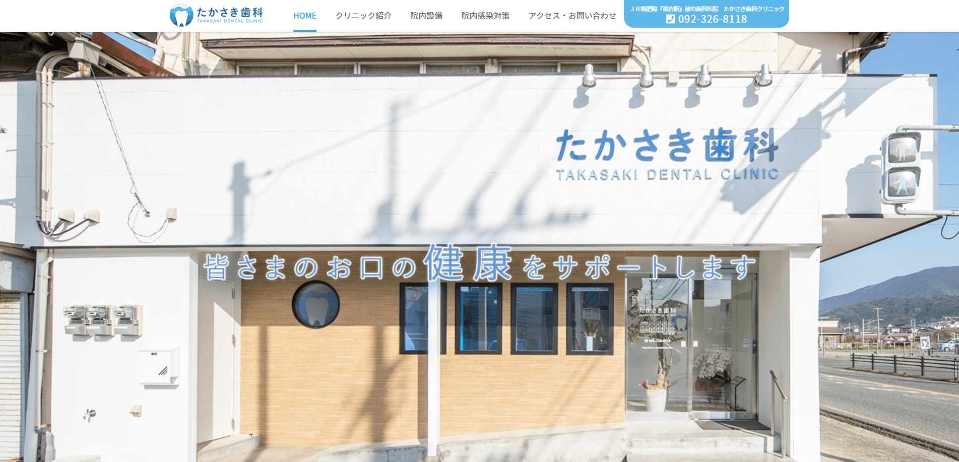 たかさき歯科クリニック