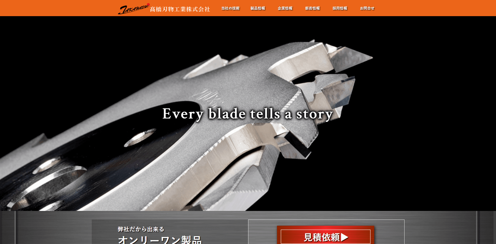 髙橋刃物工業株式会社
